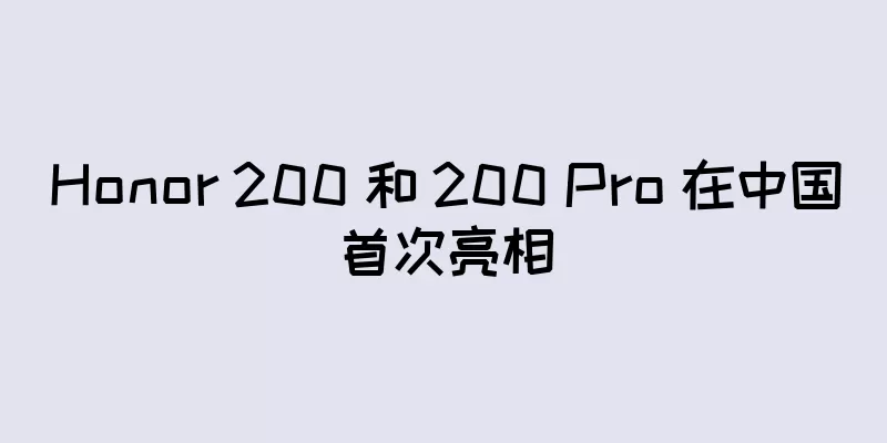Honor 200 和 200 Pro 在中国首次亮相
