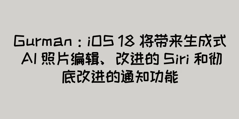 Gurman：iOS 18 将带来生成式 AI 照片编辑、改进的 Siri 和彻底改进的通知功能